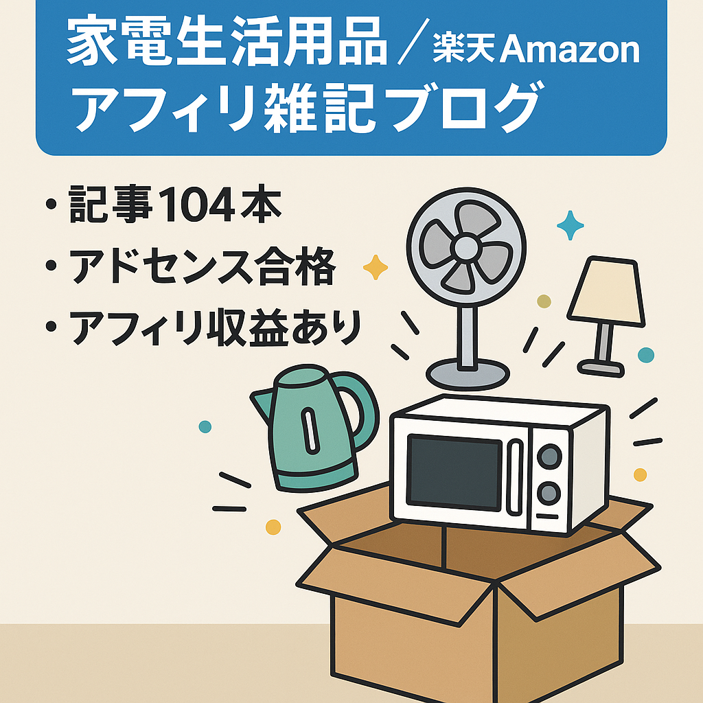 【104記事・家電や生活用品】楽天やAmazonアフィリメインの雑記ブログ