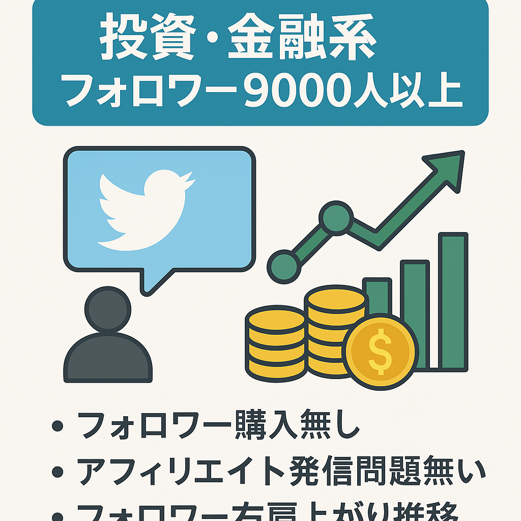 X（Twitter）投資、金融系フォロワー9000人以上　フォロワー購入無し
