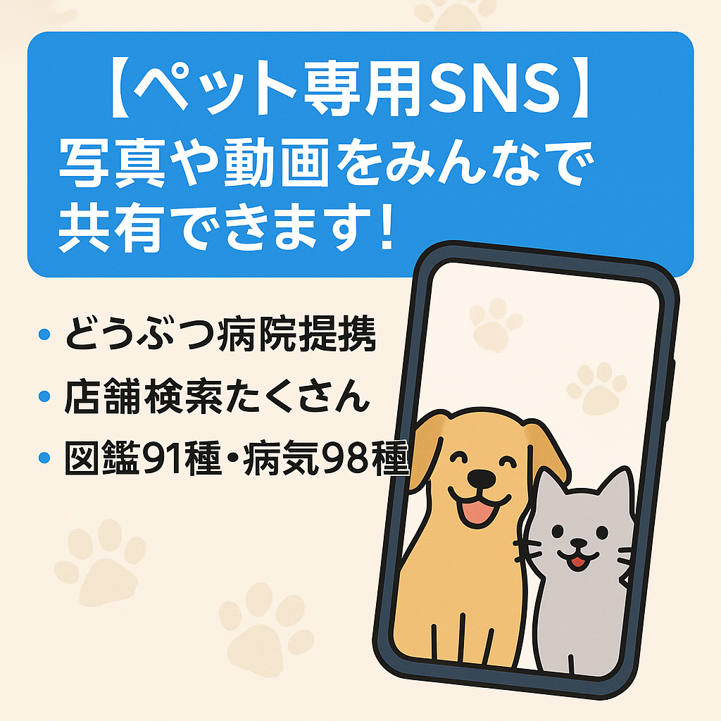 【ペット専用SNS】写真や動画をみんなで共有できます！
