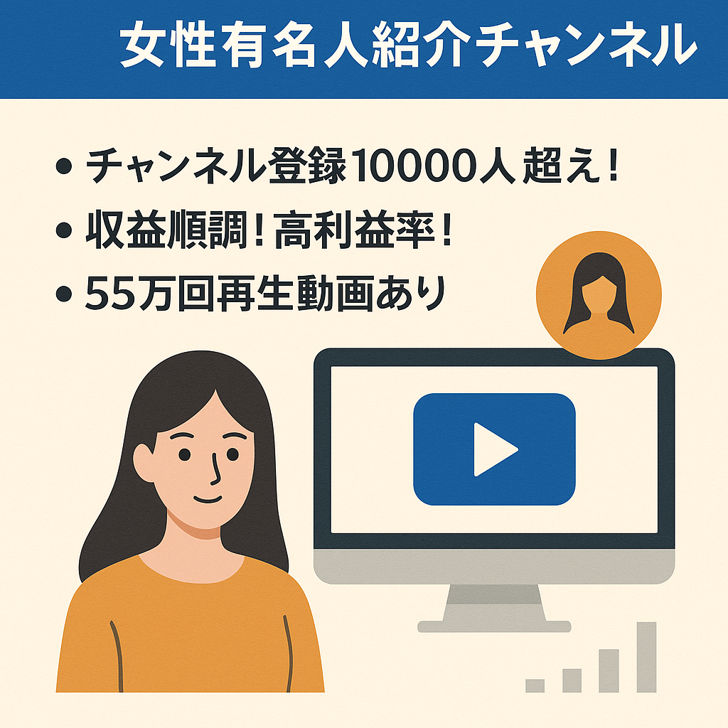 【最終値下げ】登録者10,000人！最高収益16.2万！女性有名人紹介チャンネル 属人性なし