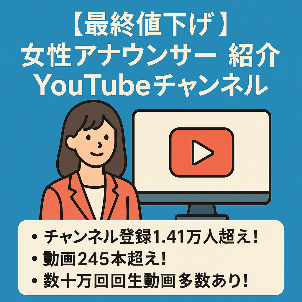 【最終値下げ！】【収益好調】YouTubeチャンネル登録者1.41万人超え！過去最高収益16万！女性アナウンサー紹介チャンネル 属人性なし