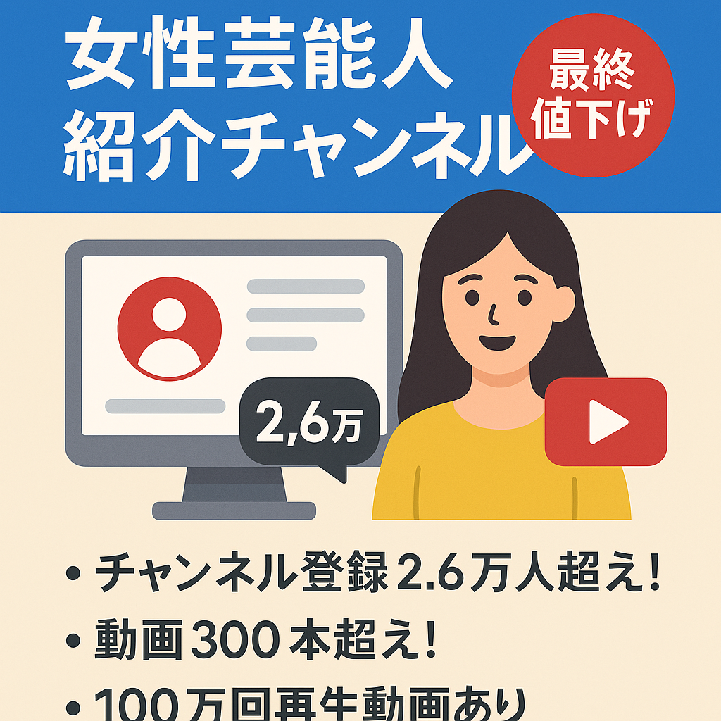 【3/15締切！】【最終値下げ！】YouTubeチャンネル登録者2.69万人超え！過去最高収益31.9万！女性芸能人紹介チャンネル 属人性なし