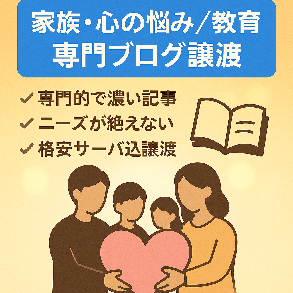 家族問題、心の悩み、教育のブログ　サーバーごと譲渡なので楽　独自性のあるコンテンツ