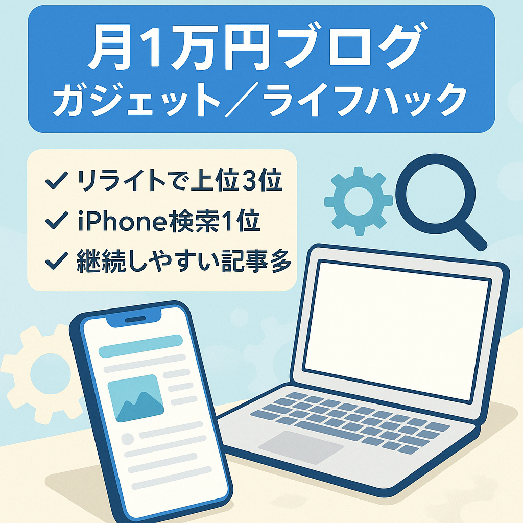 月平均10000円↑誰でも書きやすいガジェット・ライフハックブログ