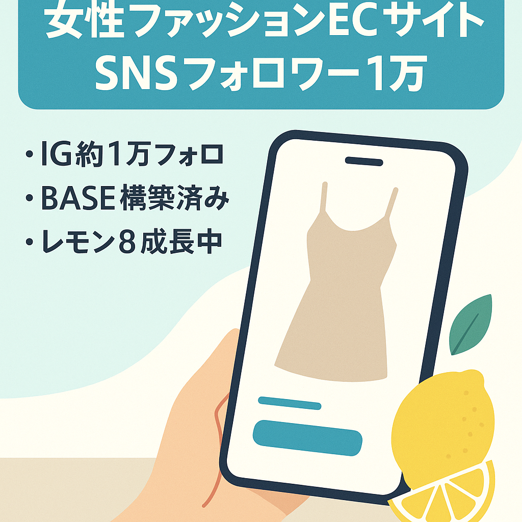【Instagram＋レモン8アカウント総フォロワー約1万人！】BASE・女性fashionブランドECサイト！