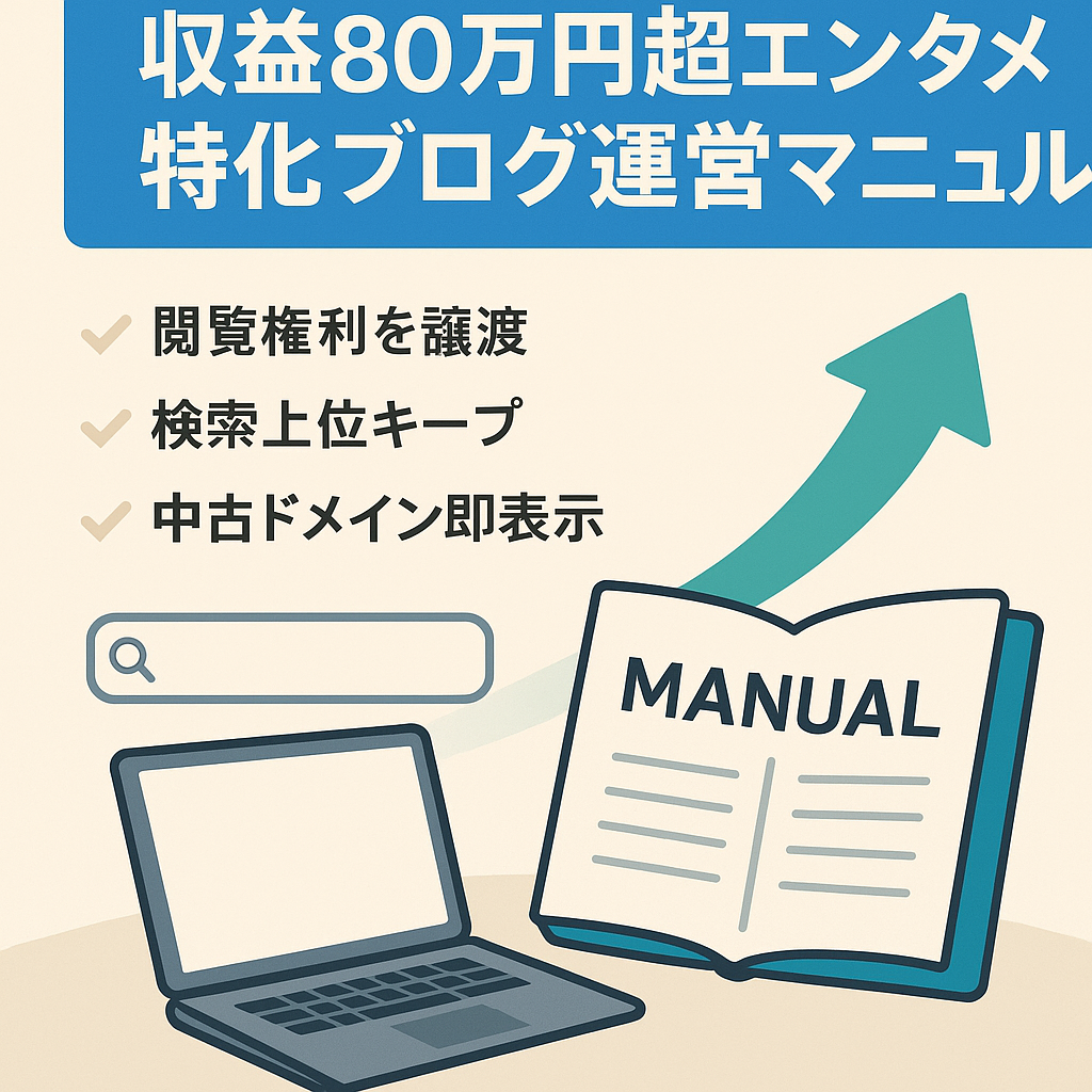 【期間限定キャンペーン中】収益80万円超//エンタメ系特化ブログ＋α運営マニュアル配布