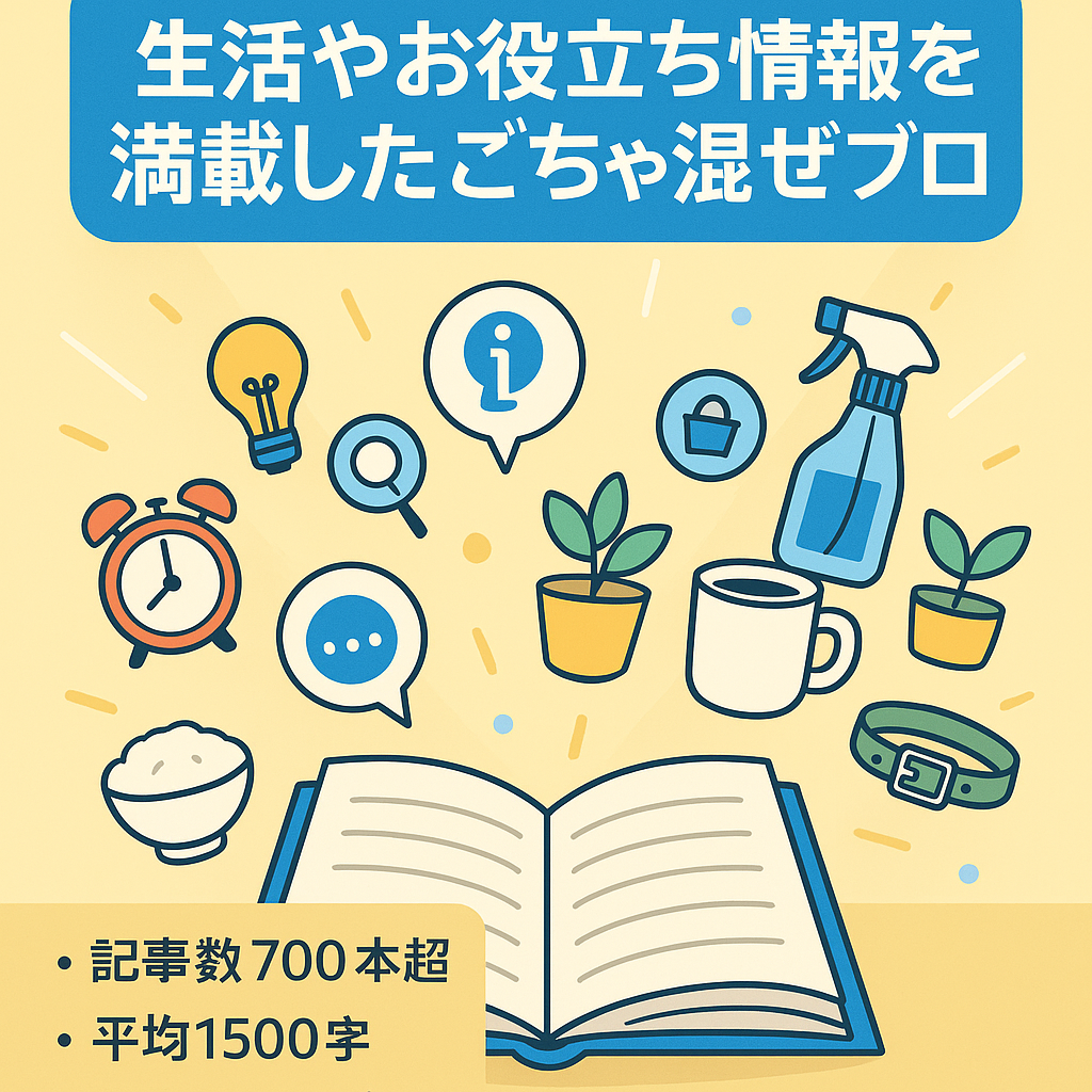 生活やお役立ち情報を満載したごちゃ混ぜブログ