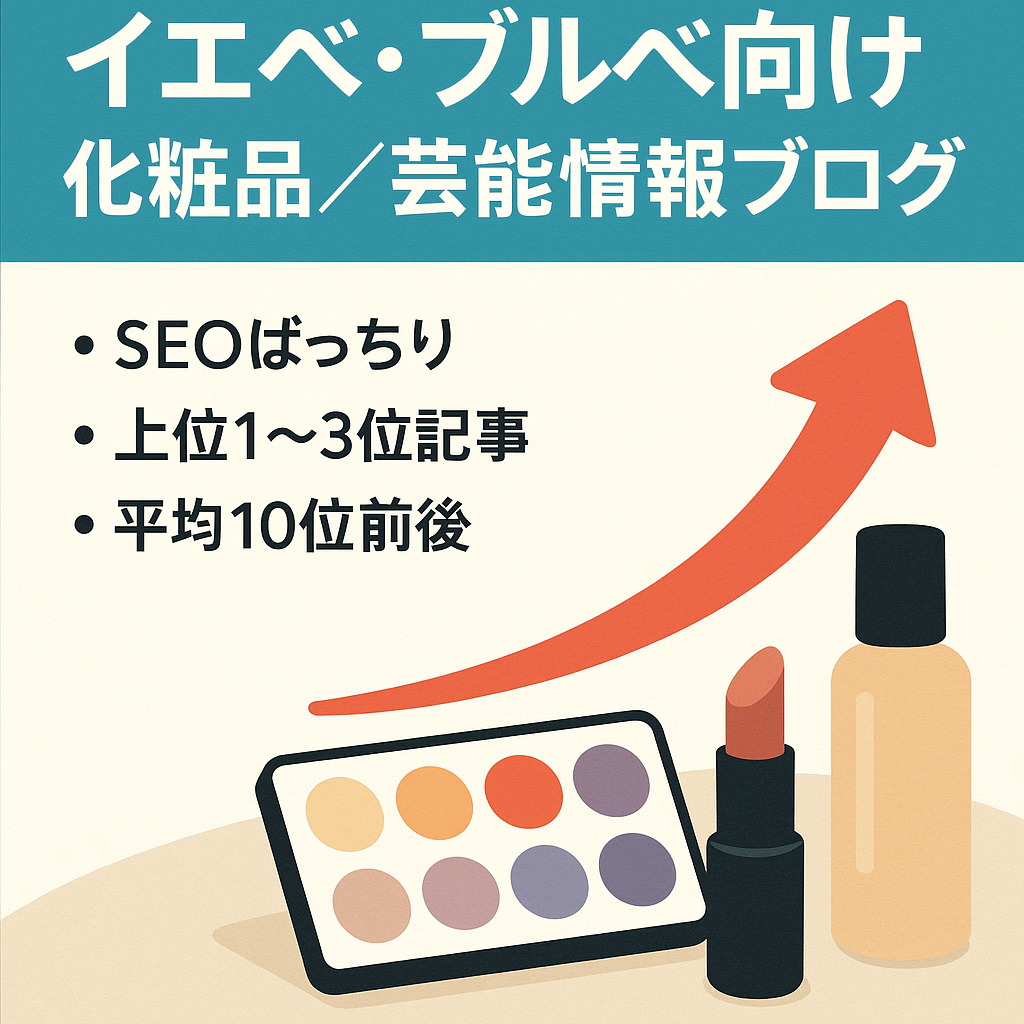 【SEO対策済・平均掲載順位10位】イエベ・ブルベの人におすすめな化粧品や芸能情報をまとめたブログ