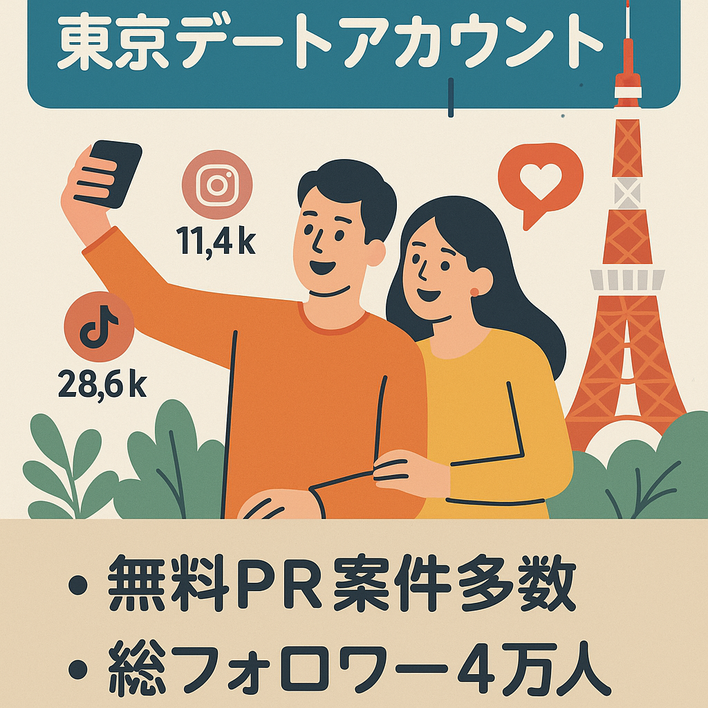 [スポット系/Instagram11,400人＋TikTok28,600人/無料PR案件多数]東京デートアカウント★投稿作成のテンプレートあり