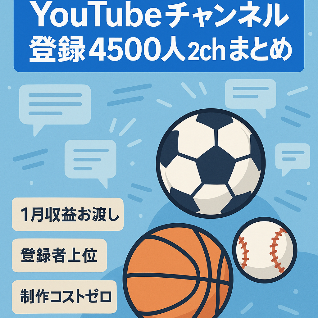 【登録者4500人以上】某スポーツの2chまとめ系ゆっくりチャンネル【1月の収益約45万予定】