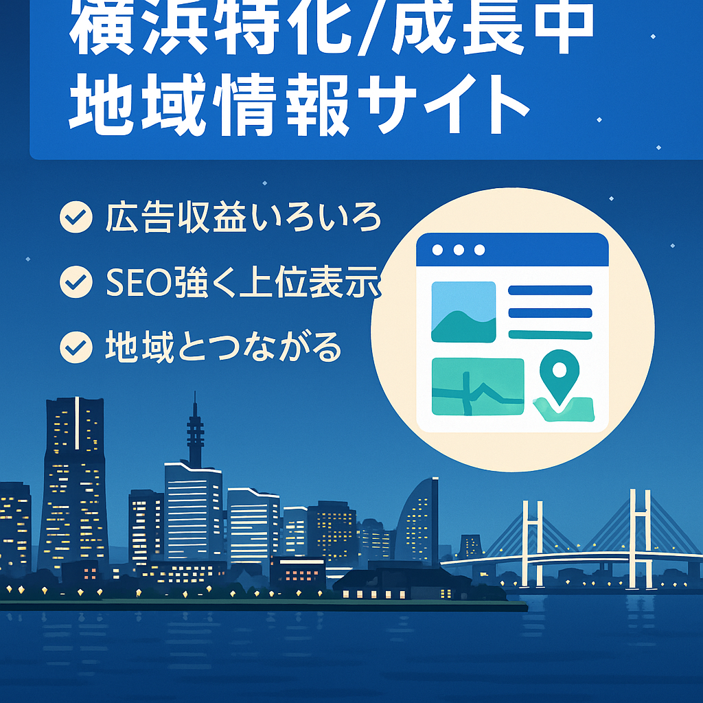 【右肩上がりに成長中！】横浜に特化した地域情報メディア