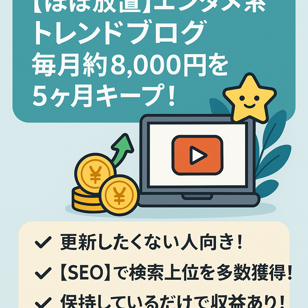 ほぼ放置で毎月約8,000円を5ヶ月キープ！エンタメ系トレンドブログ｜外注募集テンプレ付き