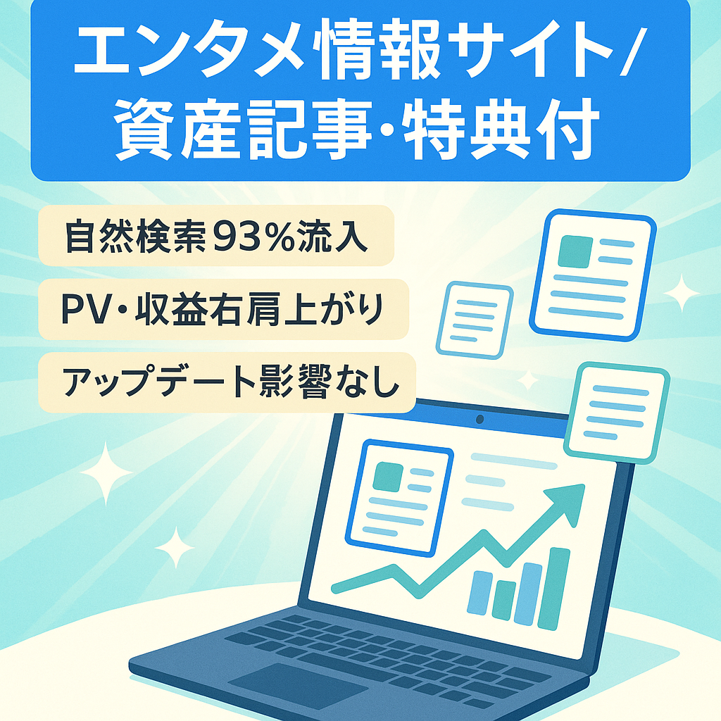 【資産記事あり】安定した収益が見込めるエンタメ系総合情報サイト！購入者サポート・教材など3大特典付き