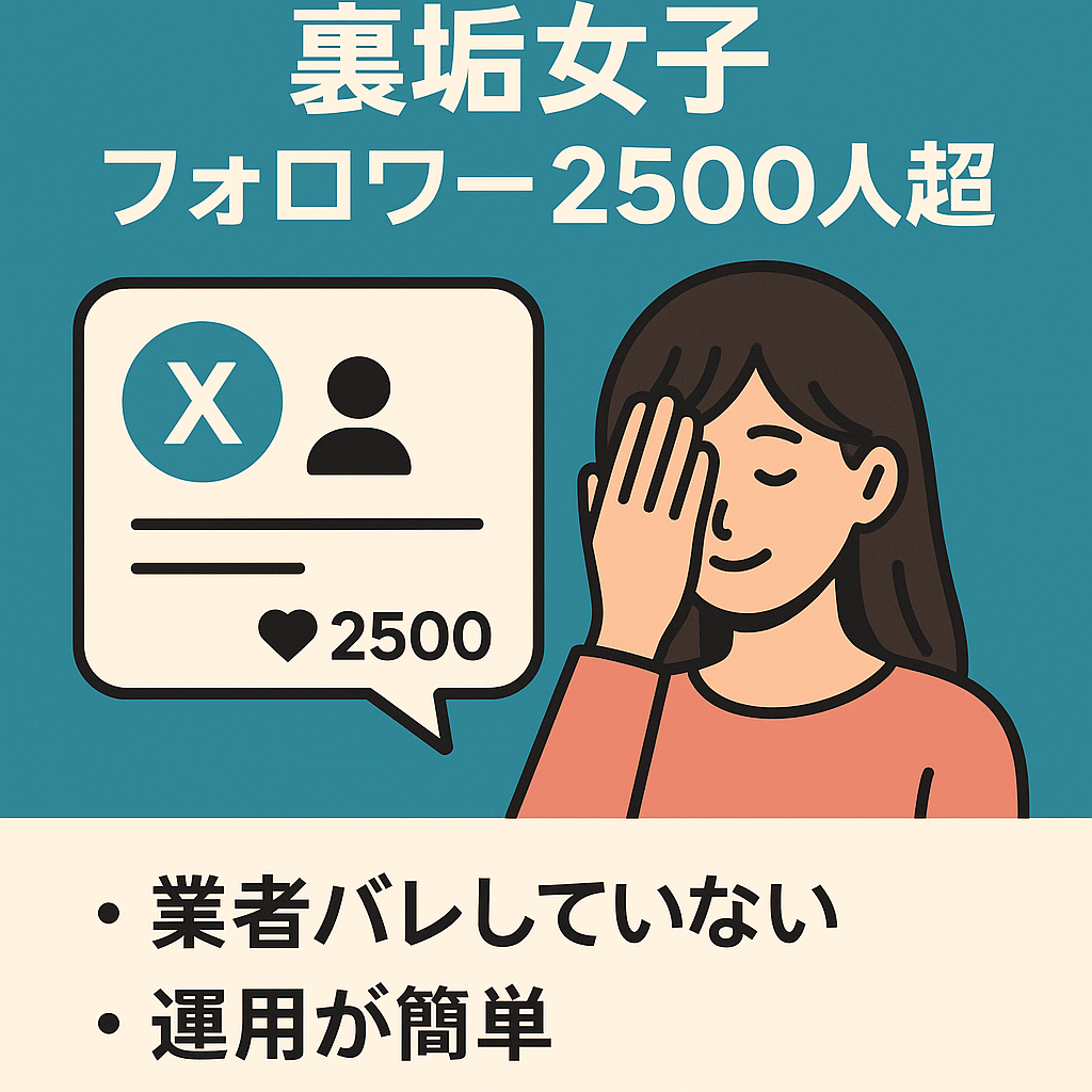 X（旧Twitter）　裏垢女子　フォロワー2500人超　地域密着　投稿数少なめ