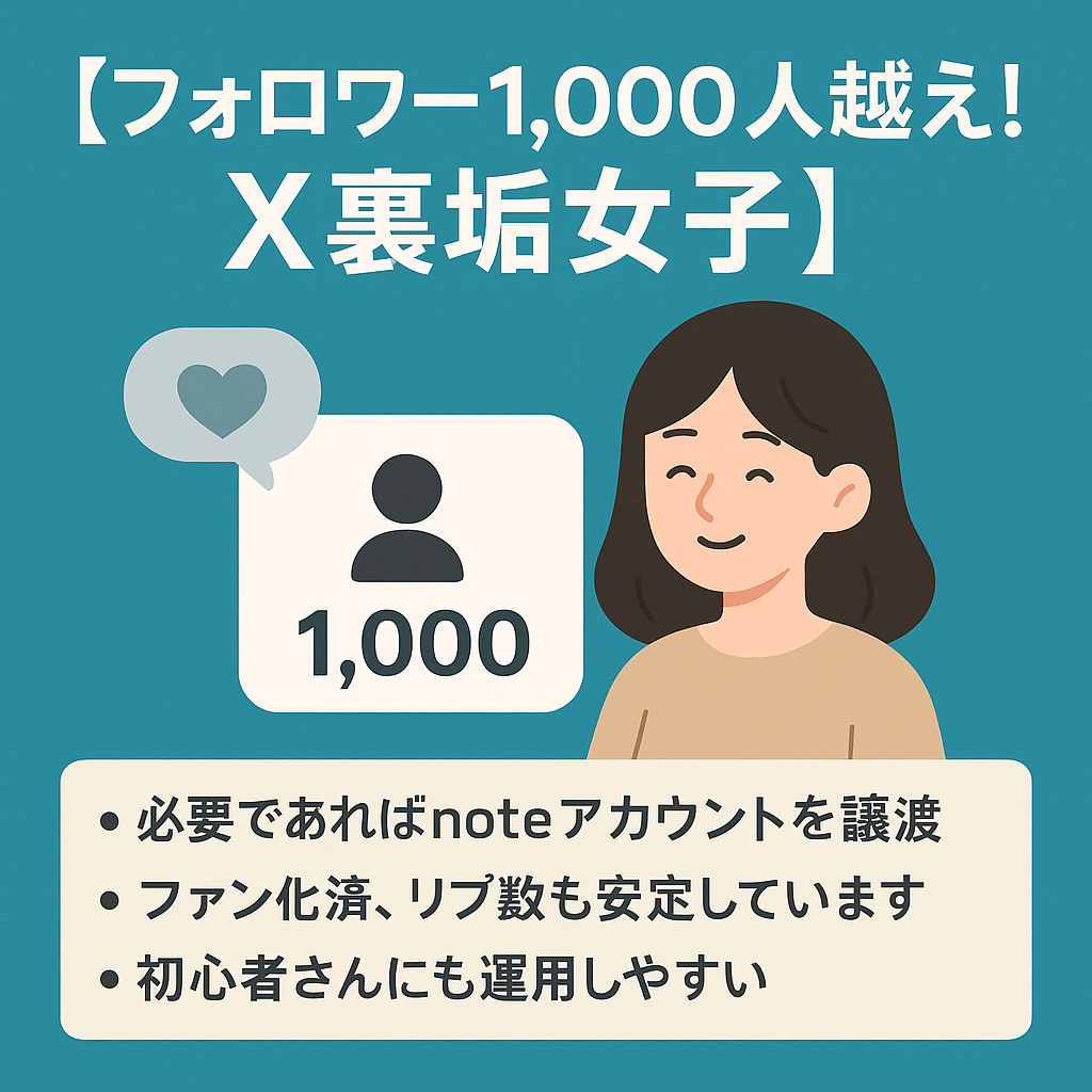 【フォロワー1,000人越え！X（旧Twitter）裏垢女子】ファン化済/初心者さんにも運用しやすい/必要であればnoteアカウントも譲渡！