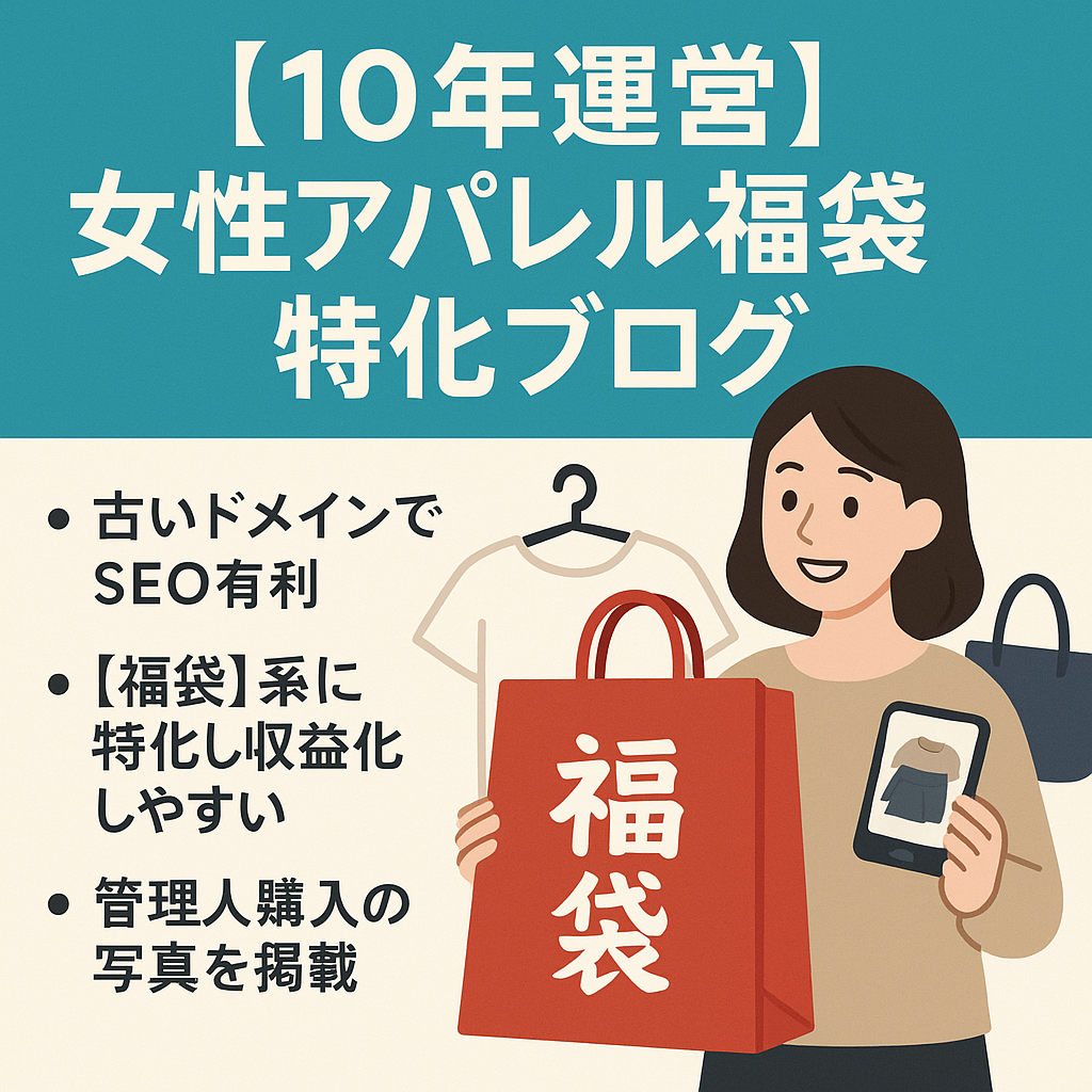 【10年運営】女性アパレル福袋販売・中身ネタバレ情報特化ブログ