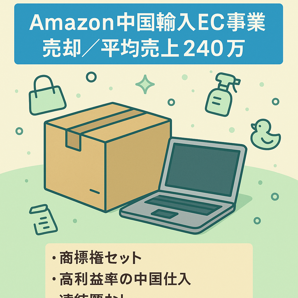 EC事業：直近6ヶ月平均売上240万円/ブランド商標権セット/日用品、雑貨、オールジャンル取り扱い/Amazon/中国輸入/EC事業売却