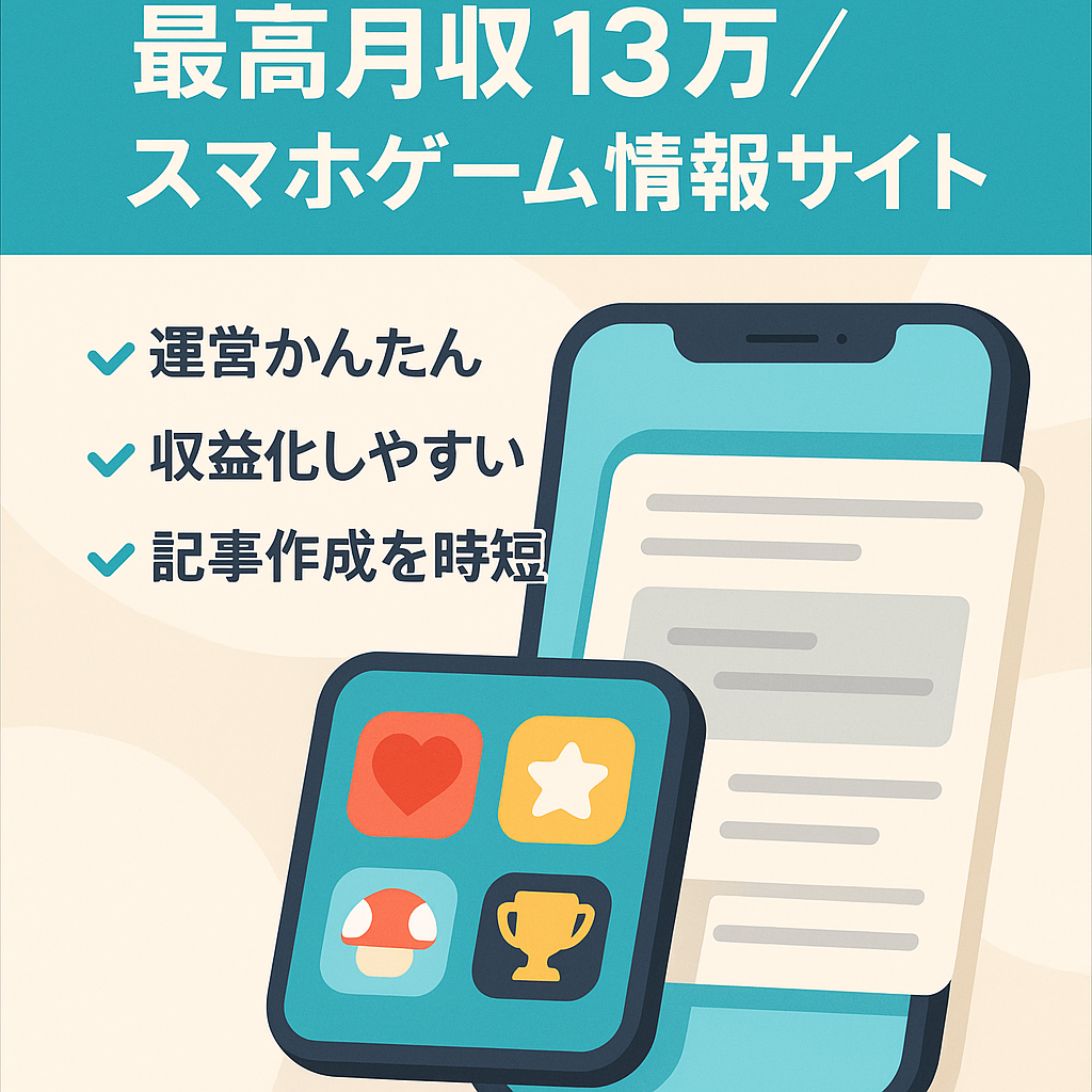 【最高月収13万越え】スマホゲーム情報サイト！買主様限定三大特典付き