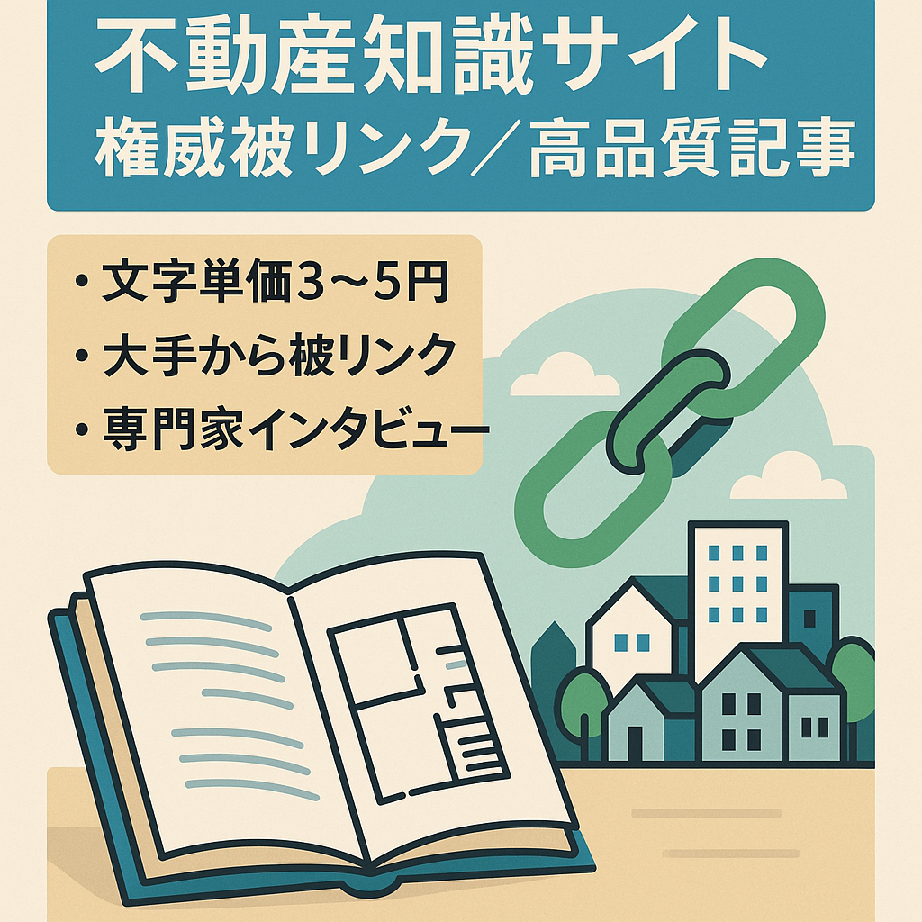 【不動産の知識サイト】権威性の高いサイトから被リンク複数獲得＆専門性の高い高品質記事