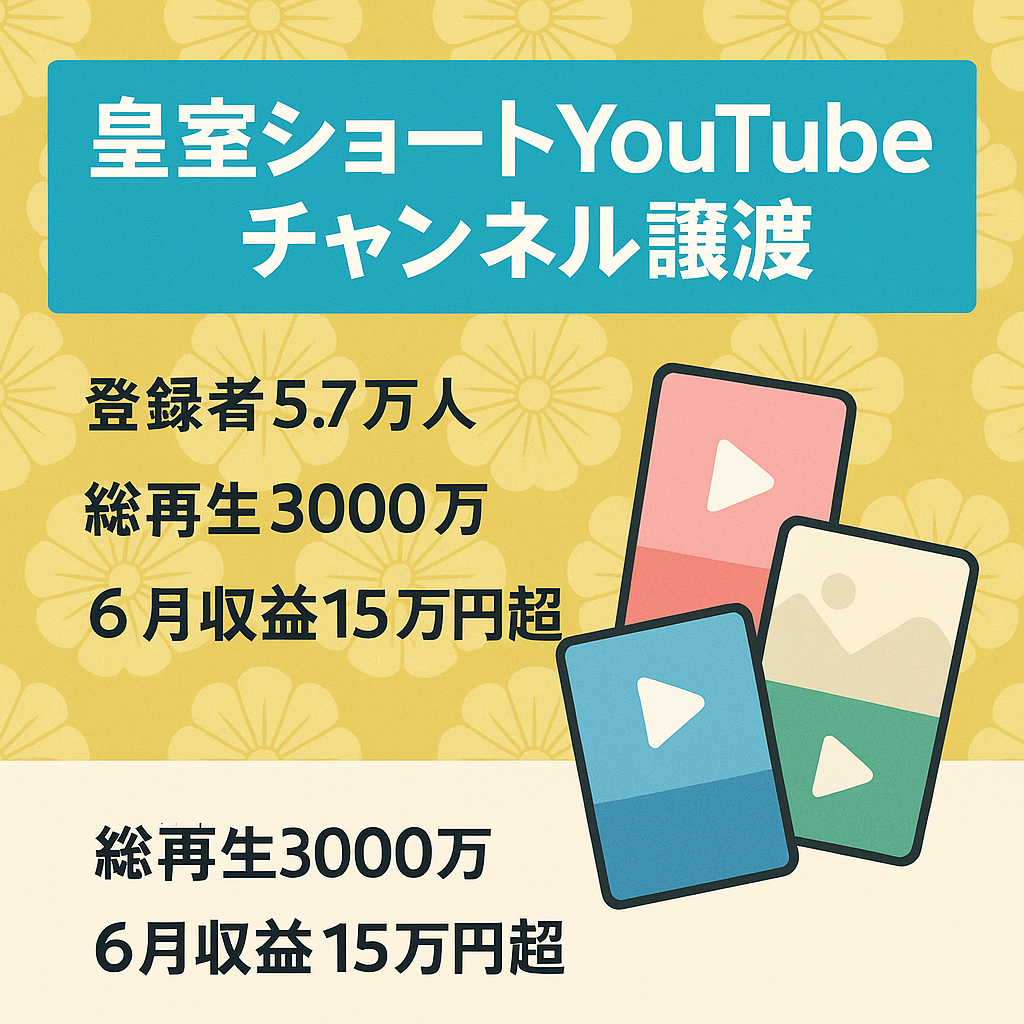 【総再生数3000万再生！登録者57000人越え】顔出し不要の皇室Shorts動画YouTubeチャンネルのアカウント譲渡【値段交渉歓迎/大注目ジャンル】
