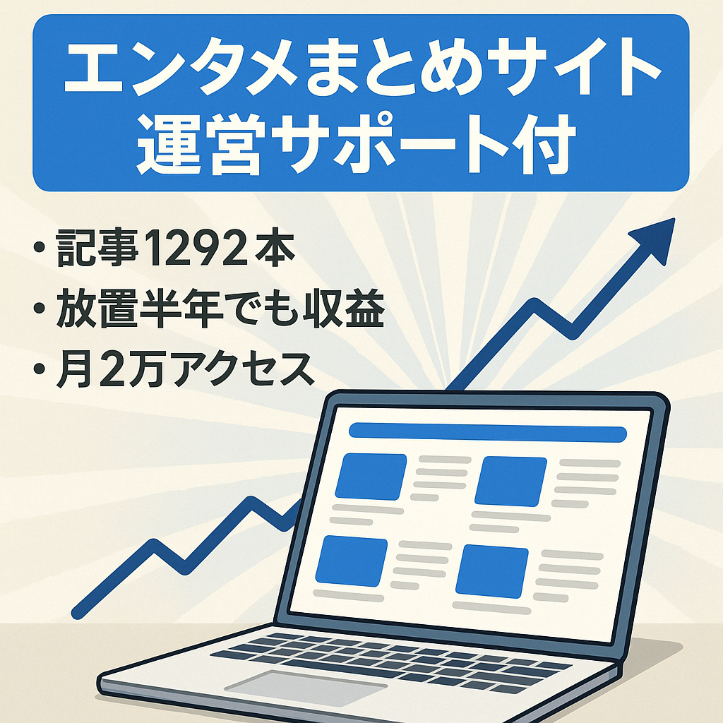 エンタメまとめサイト、半年間ほったらかしでも収益有り、月2万アクセス、運営方法、SEO対策トレーニング付き、サイトとサービスのセット販売