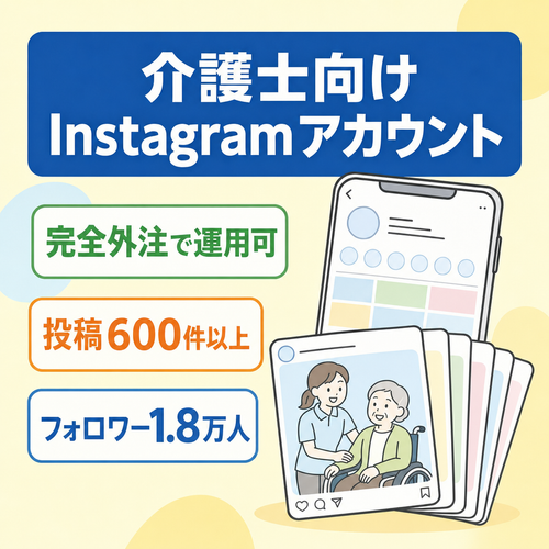 【外注で運用可】フォロワー1.8万人！介護士向けInstagramアカウント