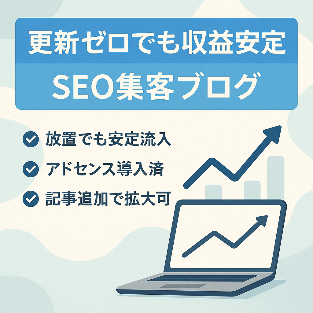 【年0記事更新でも収益安定】SEO集客で安定の超長期ネタ！アドセンス収益化済み