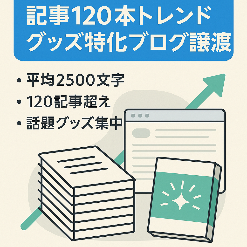 【再現性◎】記事120本超・話題グッズ中心のトレンド特化型ブログ譲渡案件