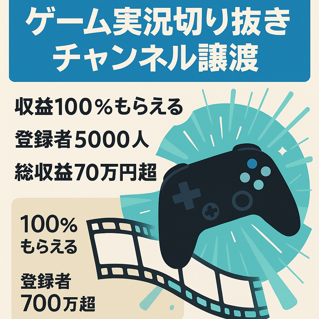 【早い者勝ち・競合なし】ゲーム実況者の切り抜きチャンネル【登録者数5000人・総収益70万円以上】