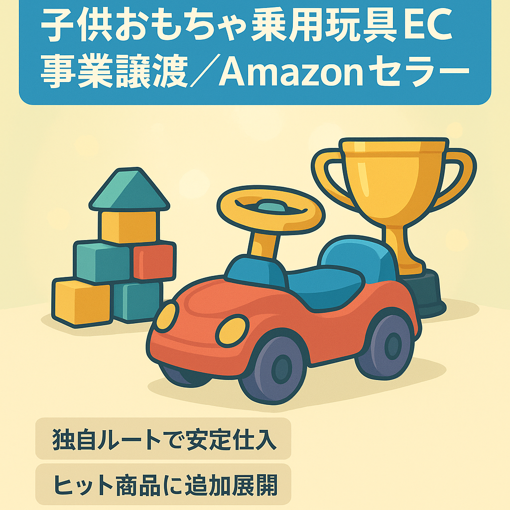 子供おもちゃ、乗用玩具のEC事業譲渡（Amazonセラーアカウント運用）