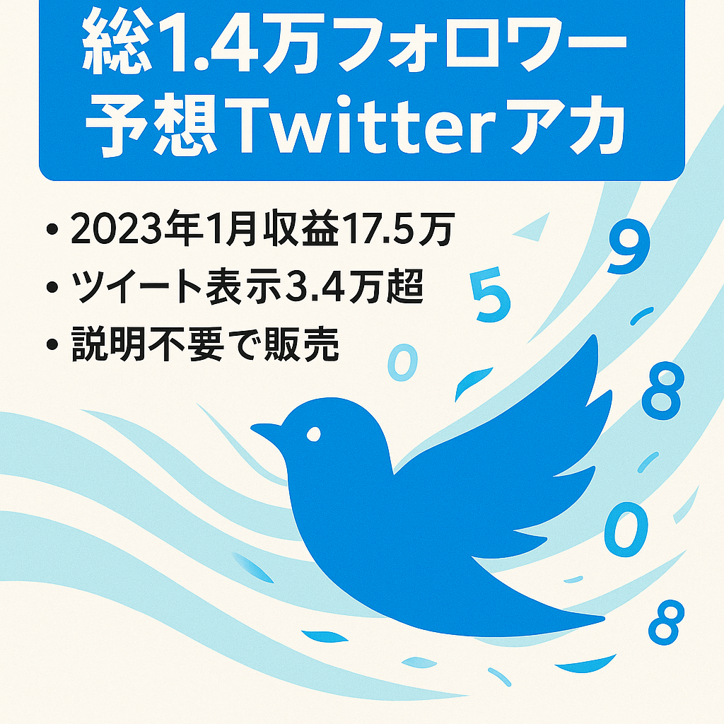 【総フォロワー14,000人超】予想のTwitterアカウントです【PV数3.4万】