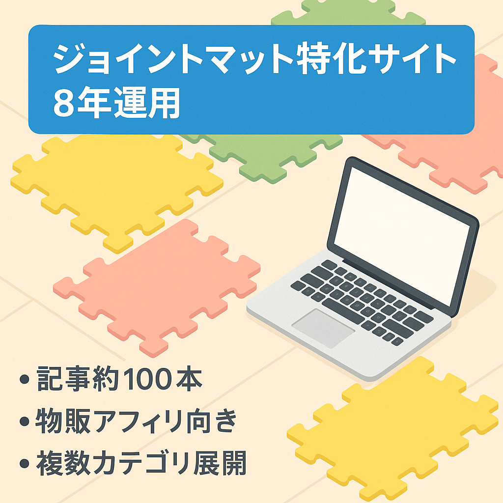 ジョイントマット特化サイト（2016年から運用歴8年）