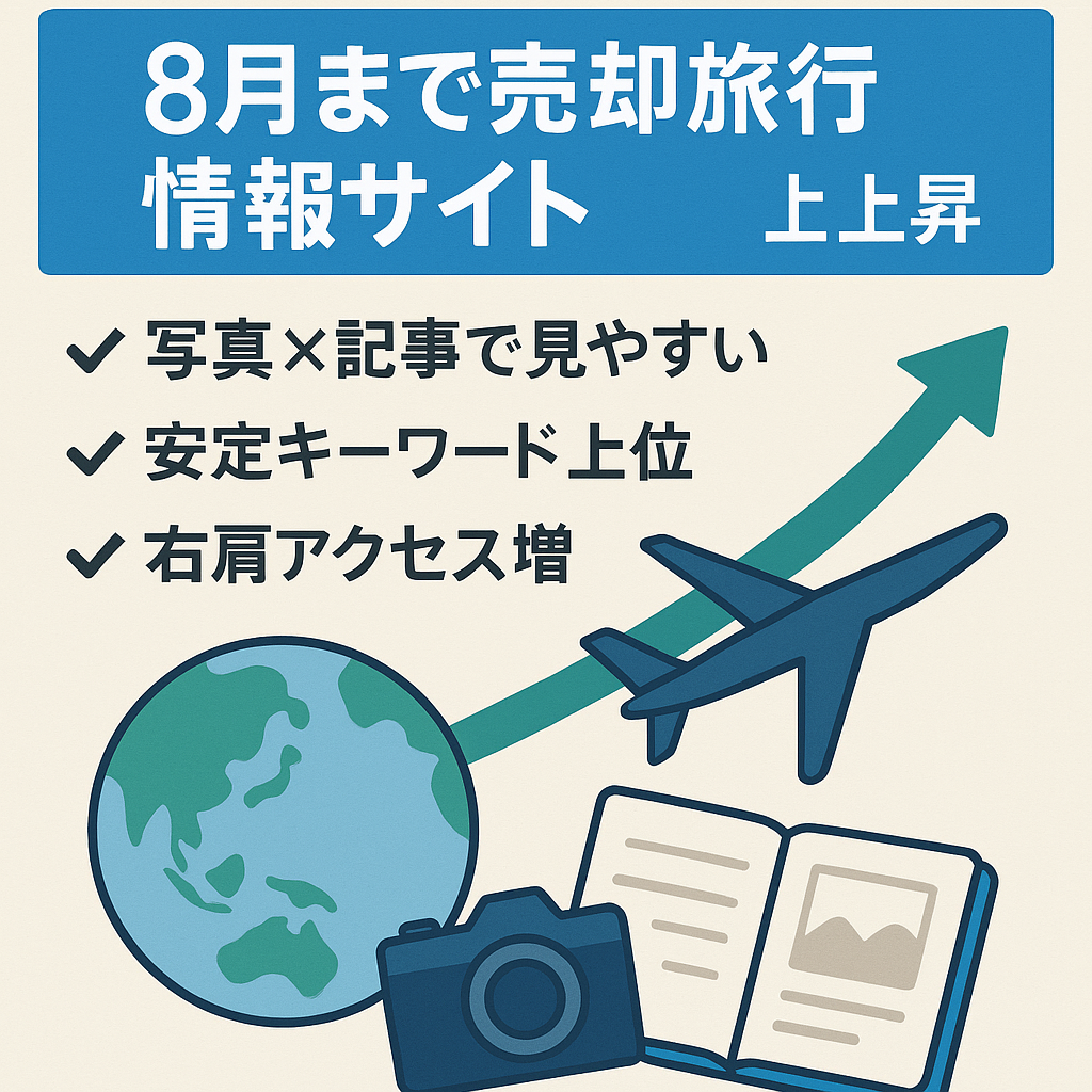 終了予定8月まで！-アクセス急上昇-バズり中｜旅行情報のサイト