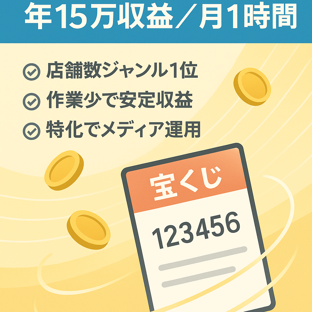 【月1時間作業で、年間15万円の収益発生】SEOに強い老舗の宝くじ情報サイト