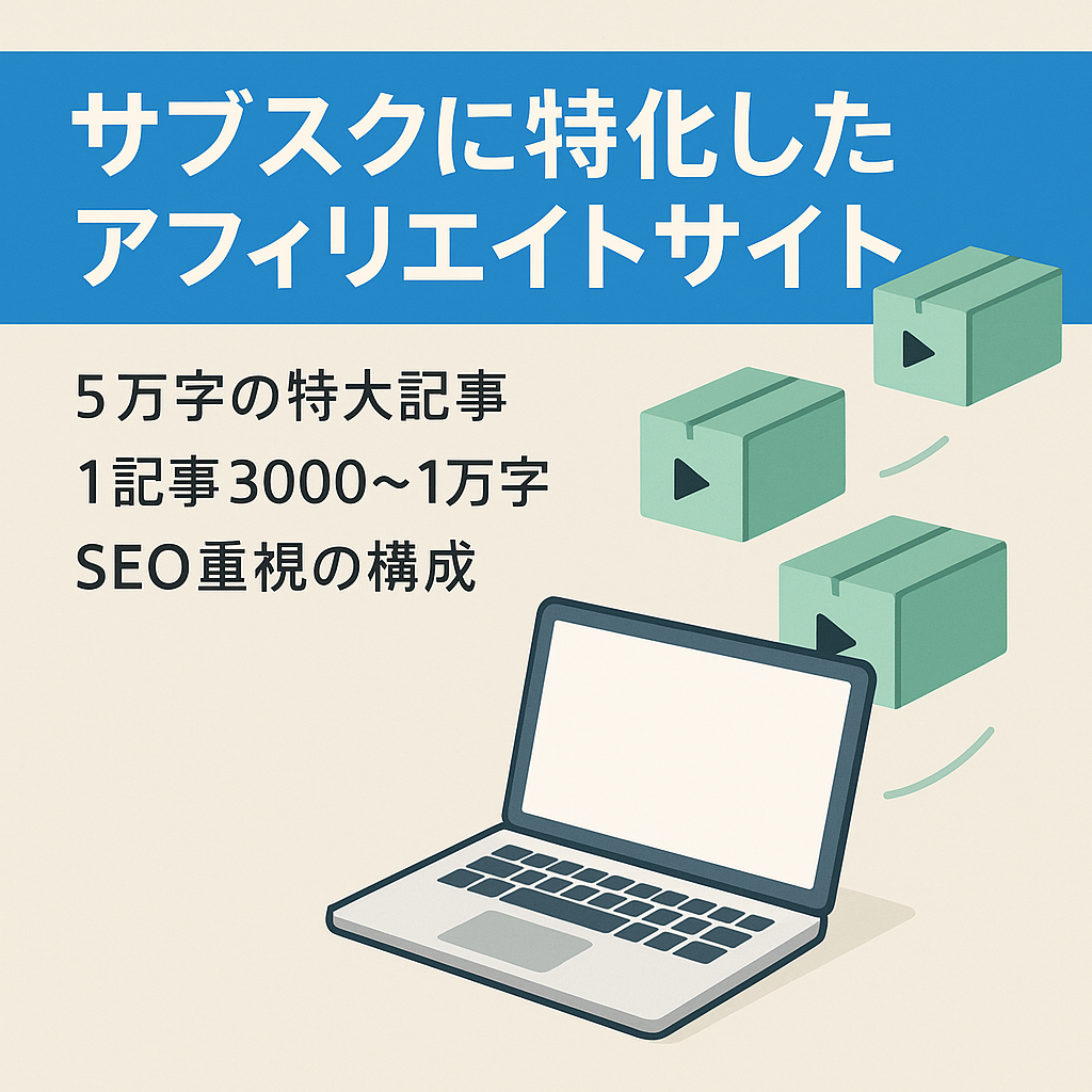 サブスクに特化したアフィリエイトサイト