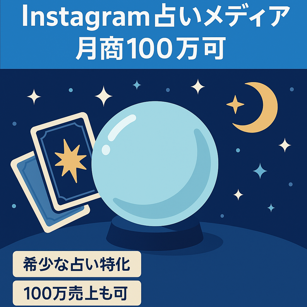超有名占い最大手Instagramメディア-月商100万円以上可能