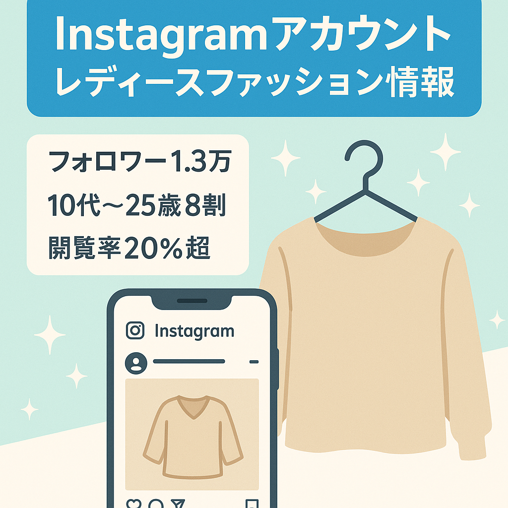 【instagramフォロワー1.3万人】レディースファッション情報メディアアカウント
