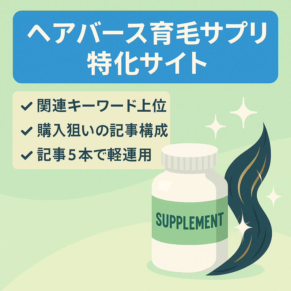 ヘアバースサプリ（育毛サプリメント）を扱ったサイト