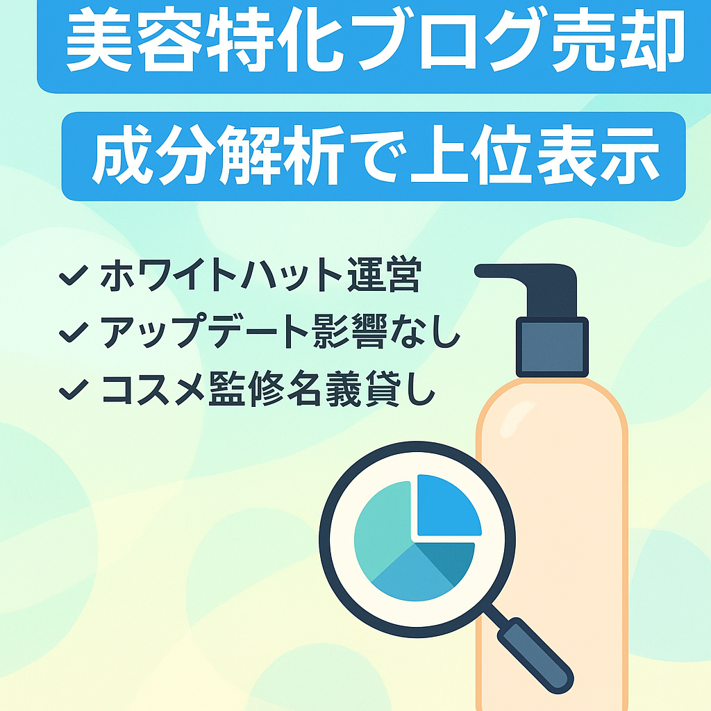 「商品名＋成分解析」での上位表示多数！ドメインパワー28.4・記事数312・運営期間3年以上の美容特化ブログ（化粧品レビューブログ）です