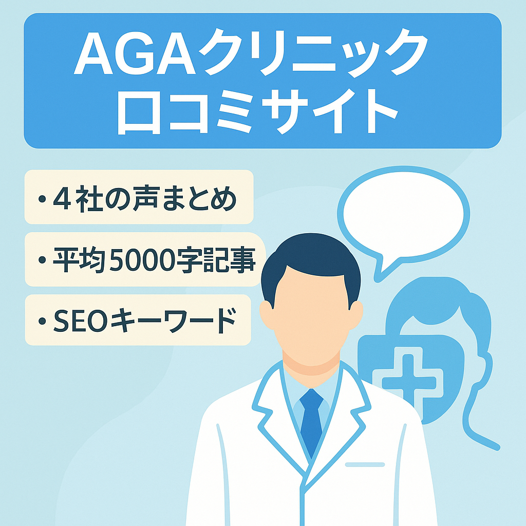 AGAクリニックの口コミサイト。大手クリニック4社の、各店舗の詳細と口コミを掲載。