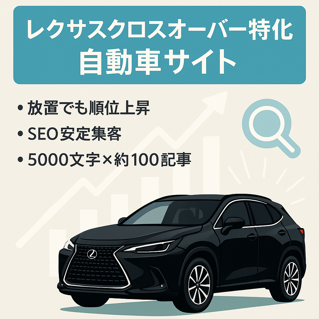 記事数92！レクサスクロスオーバーに特化したサイト、オーガニック検索が多いから手間が掛からない自動車サイト