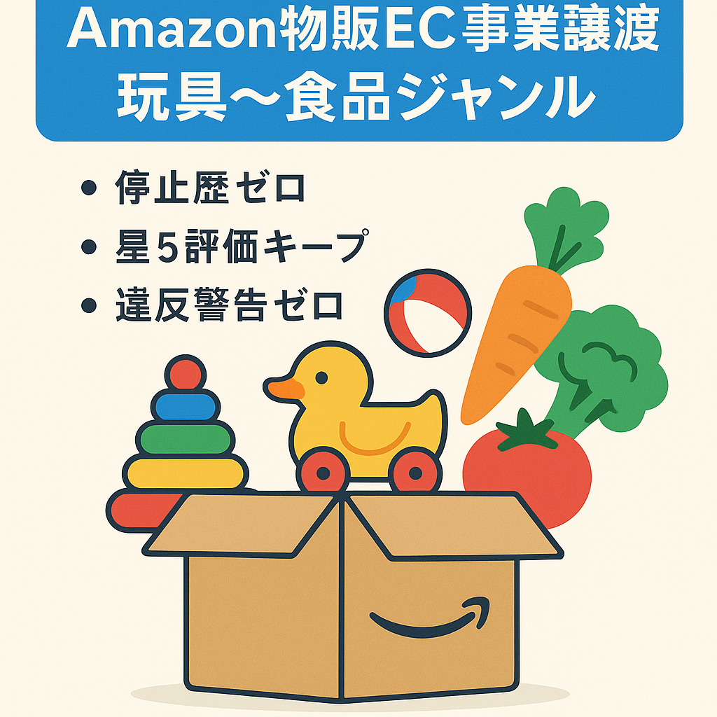 おもちゃ・ゲームソフト・日用品・食品のEC事業譲渡（Amazonセラーアカウント運用）/違反やアカウント停止の経験無し