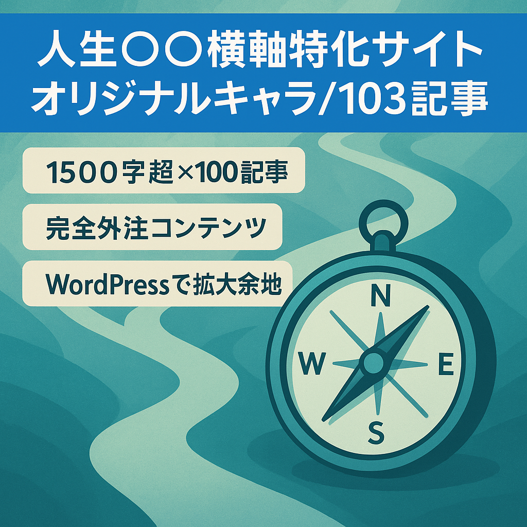 【103記事/オリジナルキャラ】人生の○○に関する横軸特化サイト/ドメインも○○.jpで統一感あり