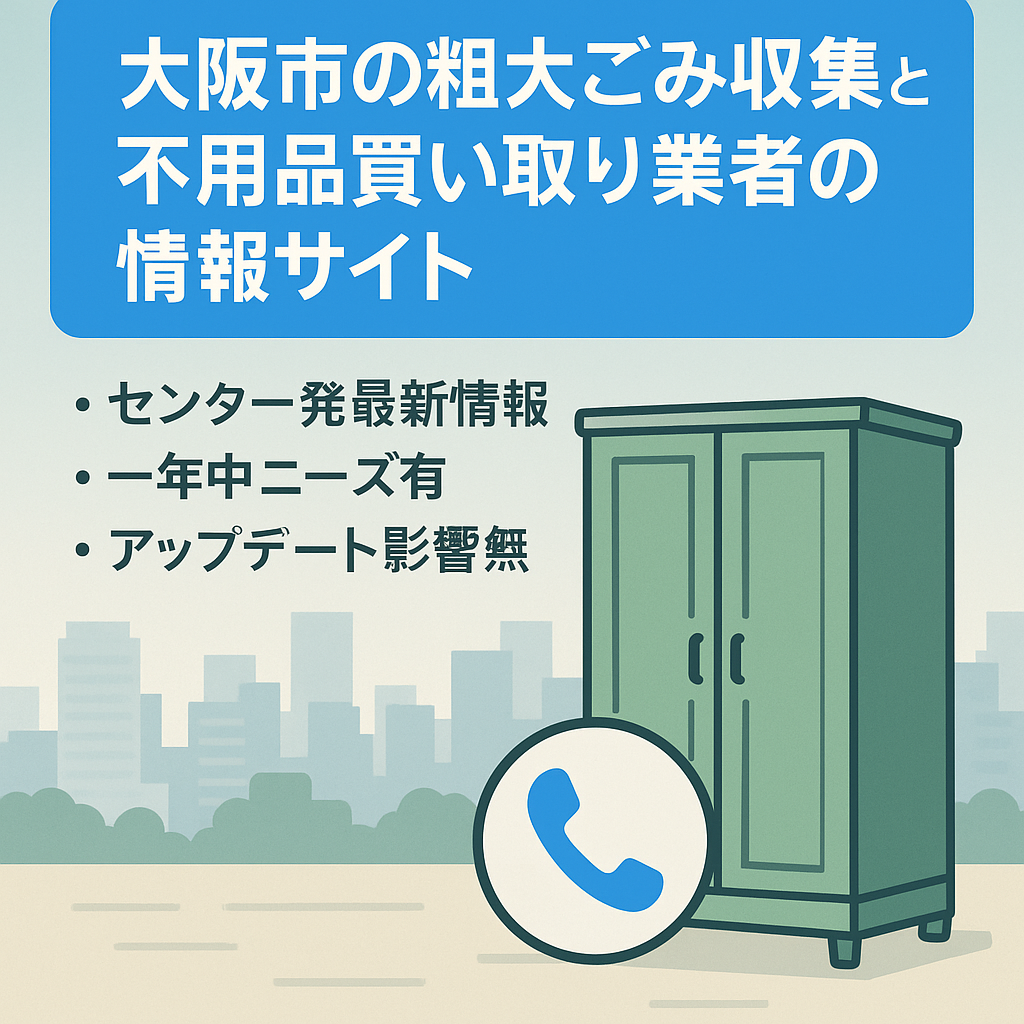大阪市の粗大ごみ収集と不用品買い取り業者の情報サイト