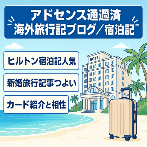 アドセンス通過済 海外旅行記ブログ  海外ヒルトン系列ホテル多数