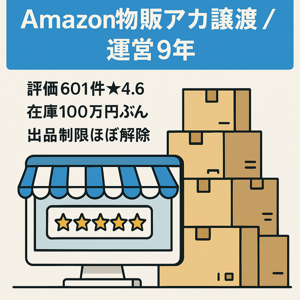 EC事業譲渡（Amazonセラー 物販専業時アカ）2014年～運営9年超え【★4.7・評価601・健全】美容、食品、新品メイン