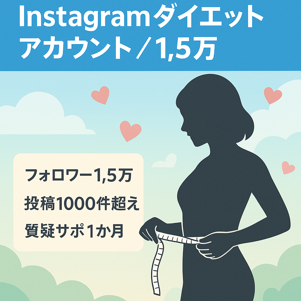【Instagramフォロワー1.5万人以上】ダイエット系アカウント