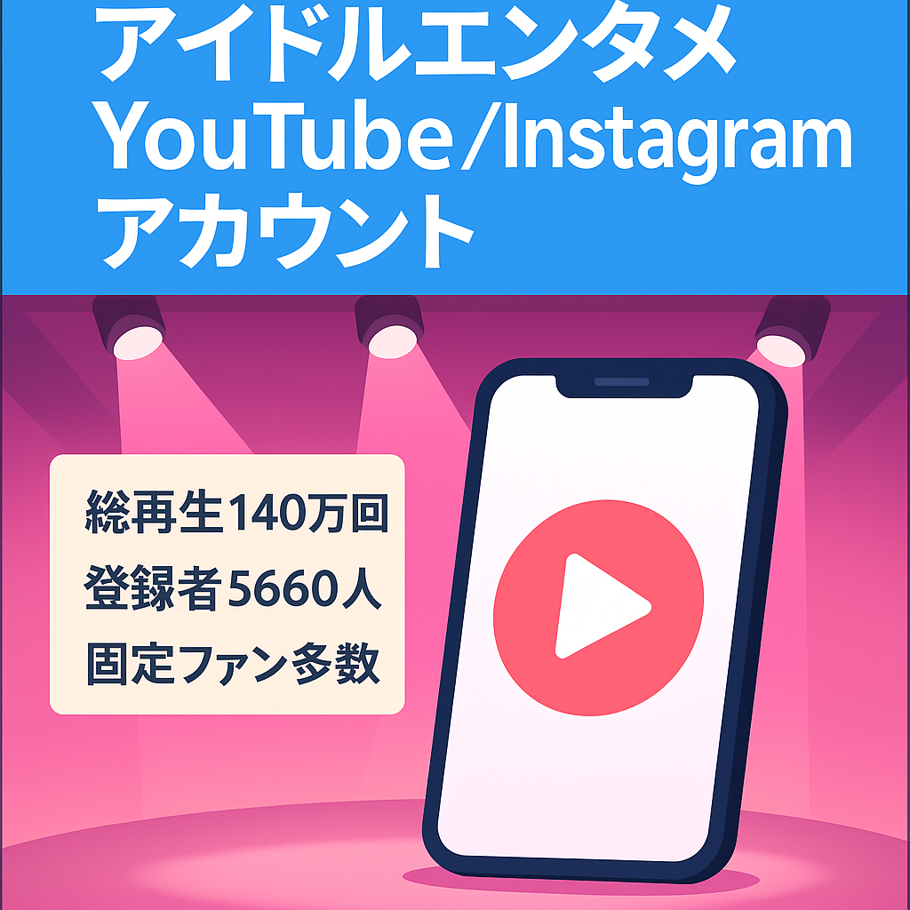 【最終値下げ】総登録者数5,660！総再生回数140万回超！アイドル系エンタメYouTube & Instagramアカウントセット（無料サポートあり）
