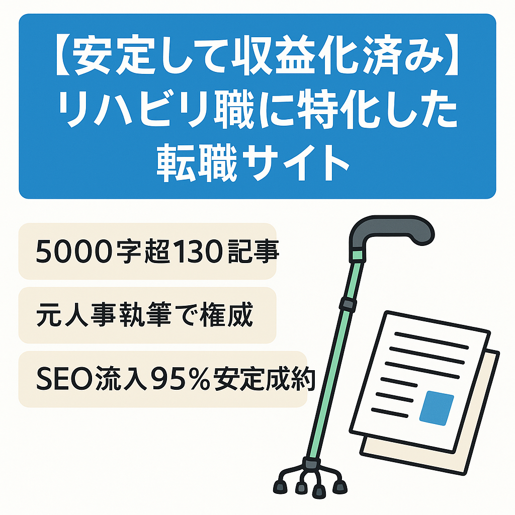 【安定して収益化済み】リハビリ職に特化した転職サイト