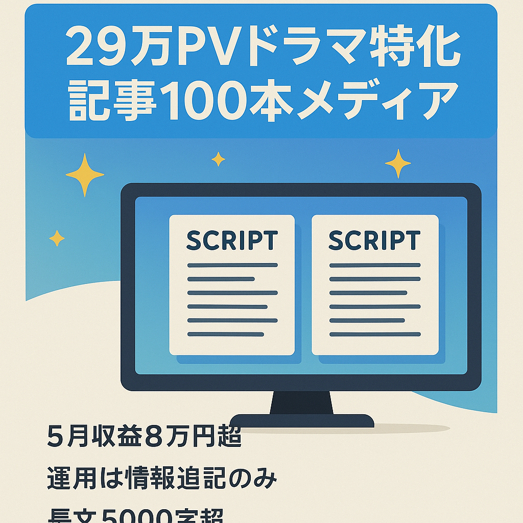 【5月収益8万超】29万PV/ドラマ特化で100記事以上のドラマ・エンタメメディア